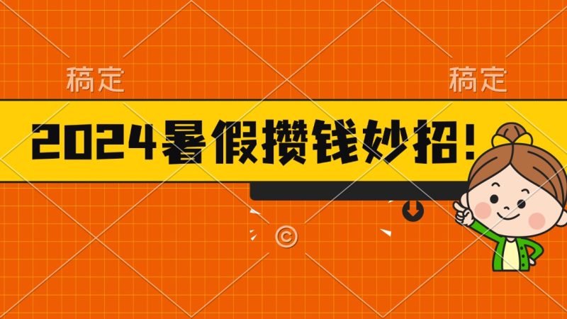 （11365期）2024暑假最新攒钱玩法，不暴力但真实，每天半小时一顿火锅_免费分享网络创业,副业,信息差项目的老牌资源整合平台！金铲子项目