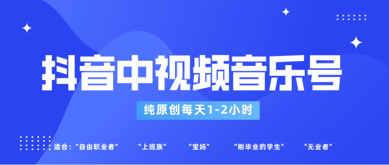 抖音中视频音乐号玩法升级,过原创,每天1-2小时适合普通小白操作_免费分享网络创业,副业,信息差项目的老牌资源整合平台!金铲子项目