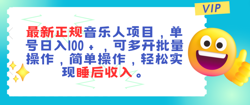(11347期)最新正规音乐人项目,单号,可多开批量操作,实现睡后_免费分享网络创业,副业,信息差项目的老牌资源整合平台!金铲子项目