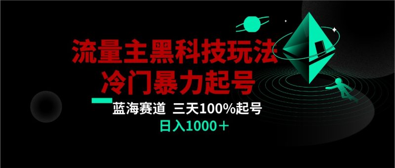 首发公众号流量主AI掘金黑科技玩法,冷门暴力三天100%打标签起号,_免费分享网络创业,副业,信息差项目的老牌资源整合平台!金铲子项目