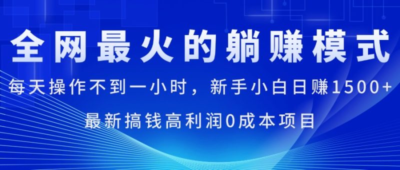 (11307期)全网最火的躺赚模式,每天操作不到一小时,新手小白,最新搞…_免费分享网络创业,副业,信息差项目的老牌资源整合平台!金铲子项目