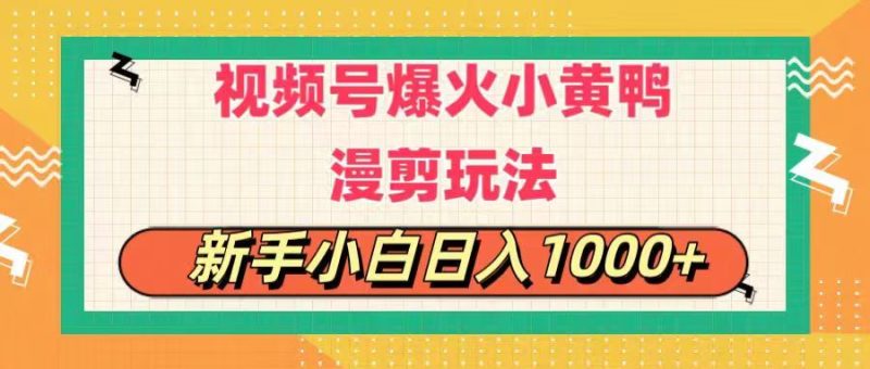 （11313期）视频号爆火小黄鸭搞笑漫剪玩法，每日1小时，新手小白_免费分享网络创业,副业,信息差项目的老牌资源整合平台！金铲子项目