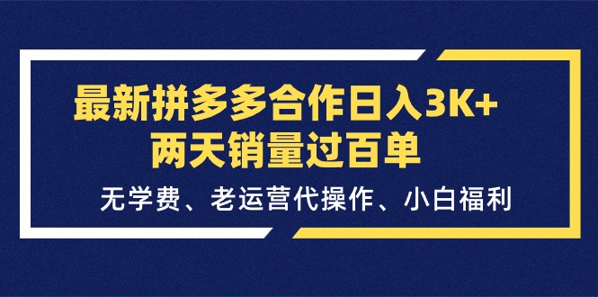 (11288期)最新拼多多合作两天销量过百单,无学费、老运营代操作、小白福利_免费分享网络创业,副业,信息差项目的老牌资源整合平台!金铲子项目