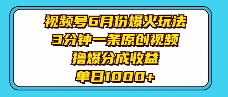 （11298期）视频号6月份爆火玩法，3分钟一条原创视频，撸爆分成，_免费分享网络创业,副业,信息差项目的老牌资源整合平台！金铲子项目