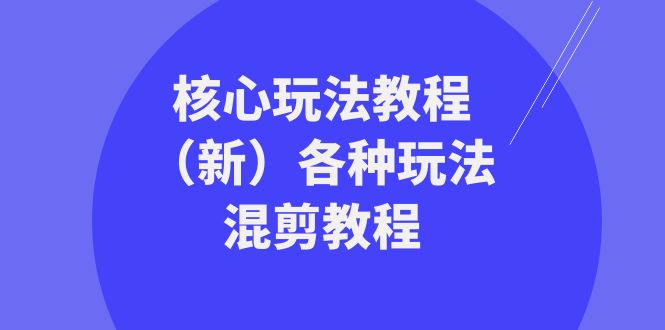 暴富团队核心玩法教程(新)各种玩法混剪教程(69节课)_免费分享网络创业,副业,信息差项目的老牌资源整合平台!金铲子项目
