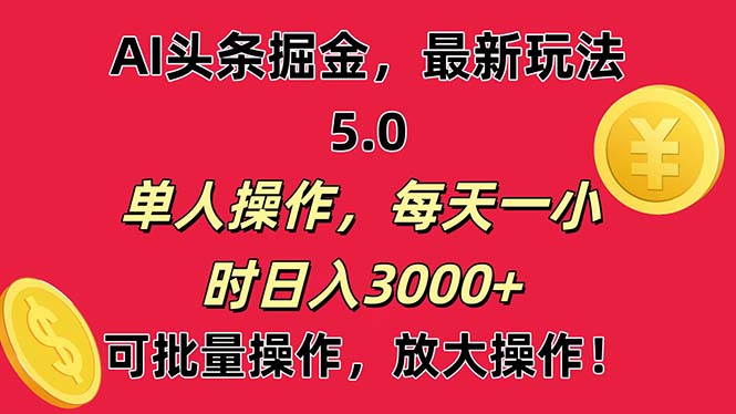 (11264期)AI撸头条,起号第二天就能看见,小白也能直接操作,0_免费分享网络创业,副业,信息差项目的老牌资源整合平台!金铲子项目