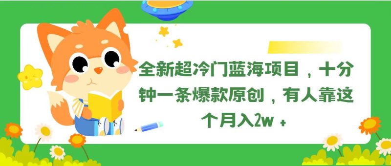 （11271期）全新超冷门蓝海项目，十分钟一条爆款原创，有人靠这个_免费分享网络创业,副业,信息差项目的老牌资源整合平台！金铲子项目