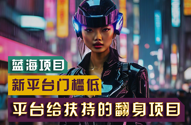 (11244期)【蓝海项目】新平台无脑搬运,翻身项目门槛低小白也能上手_免费分享网络创业,副业,信息差项目的老牌资源整合平台!金铲子项目