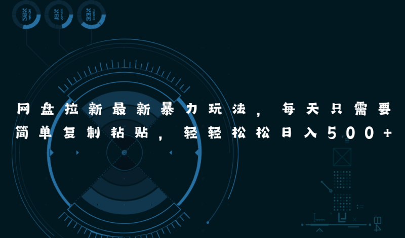 （11245期）网盘拉新最新暴力玩法，每天简单只需要复制粘贴，轻松_免费分享网络创业,副业,信息差项目的老牌资源整合平台！金铲子项目