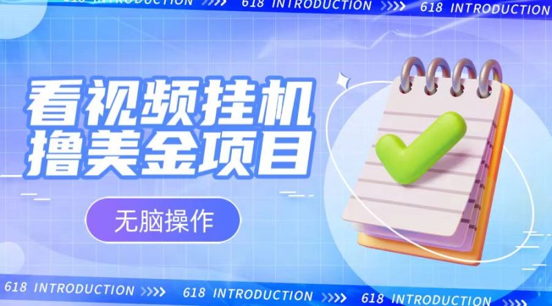 小白无脑项目,看视频挂机撸美金,观看越久越高_免费分享网络创业,副业,信息差项目的老牌资源整合平台!金铲子项目