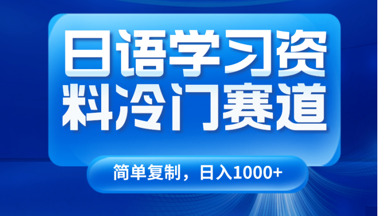 日语学习资料冷门赛道,(视频教程资料)_免费分享网络创业,副业,信息差项目的老牌资源整合平台!金铲子项目