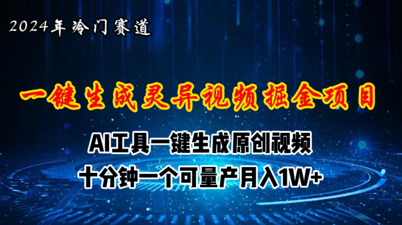 (11252期)2024年视频号创作者分成计划新赛道,灵异故事题材AI一键生成视频,…_免费分享网络创业,副业,信息差项目的老牌资源整合平台!金铲子项目