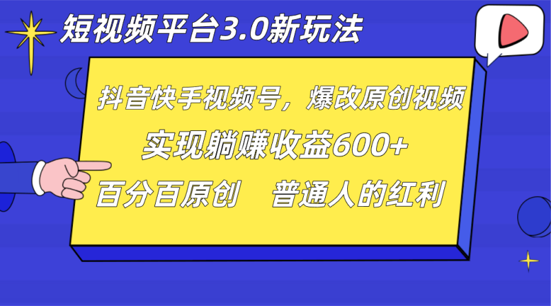 短视频平台3.0新玩法,新思路,全网独家,百分百原创,每日躺无脑搬运就可以_免费分享网络创业,副业,信息差项目的老牌资源整合平台!金铲子项目