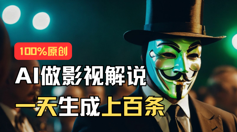 (11229期)AI最新实战教程,手把手教你用AI批量生成说唱影视解说视频,1天生成上百条_免费分享网络创业,副业,信息差项目的老牌资源整合平台!金铲子项目