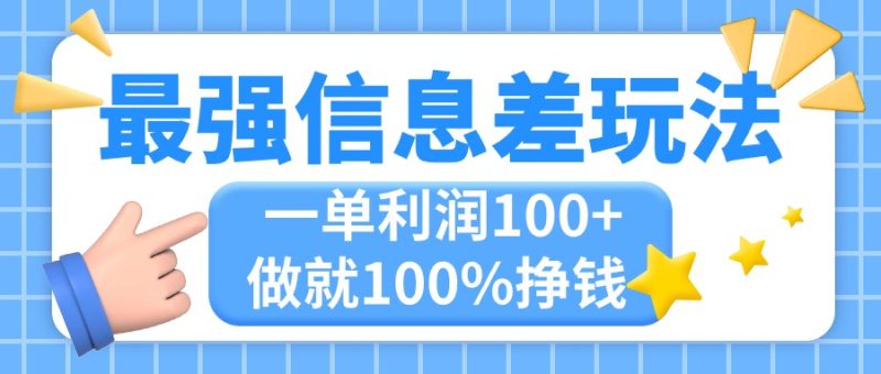 (11231期)最强信息差玩法,无脑操作,复制粘贴,一单,小众而刚需,做就…_免费分享网络创业,副业,信息差项目的老牌资源整合平台!金铲子项目