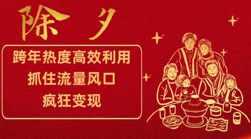 跨年热度高效利用新思路,抓住流量风口,提前布局,疯狂_免费分享网络创业,副业,信息差项目的老牌资源整合平台!金铲子项目