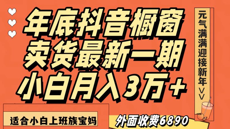 最新一期抖音橱窗冬季卖货小白单账号3万在家也做,只需执行即可_免费分享网络创业,副业,信息差项目的老牌资源整合平台!金铲子项目
