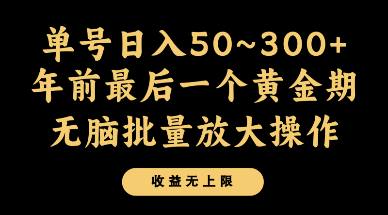 年前最后一个黄金期，单号，可无脑批量放大操作_免费分享网络创业,副业,信息差项目的老牌资源整合平台！金铲子项目