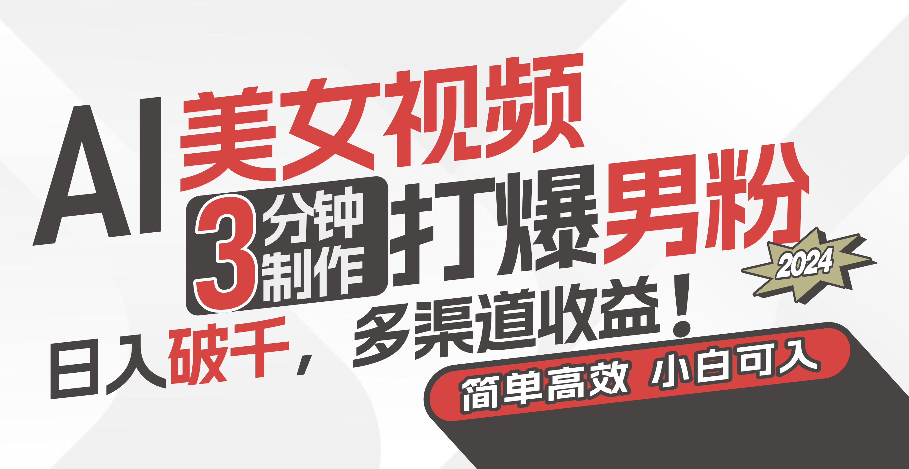 图片[1]_免费分享网络创业,副业,信息差项目的老牌资源整合平台！（11203期）AI美女视频，3分钟制作打爆男粉，破千，多渠道简单上手，小…_免费分享网络创业,副业,信息差项目的老牌资源整合平台！金铲子项目