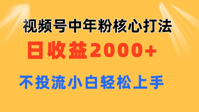 （11205期）视频号中年粉核心玩法0不投流小白上手_免费分享网络创业,副业,信息差项目的老牌资源整合平台！金铲子项目