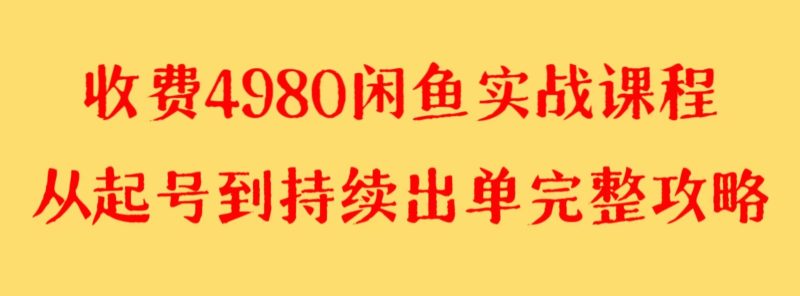 收费4980闲鱼新版实战教程亲测百货单号可矩阵操作_免费分享网络创业,副业,信息差项目的老牌资源整合平台！金铲子项目
