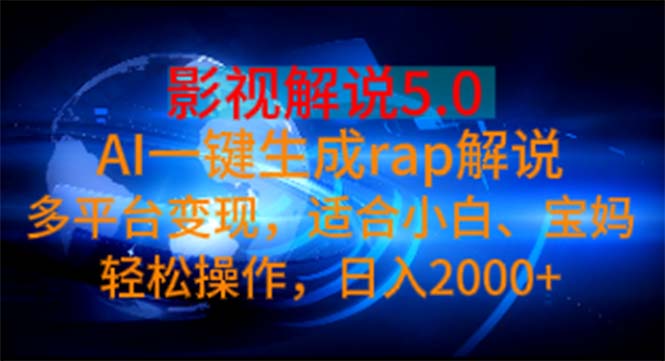 （11219期）影视解说5.0AI一键生成rap解说多平台，适合小白，0_免费分享网络创业,副业,信息差项目的老牌资源整合平台！金铲子项目