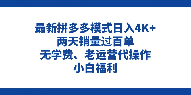 (11189期)拼多多最新模式两天销量过百单,无学费、老运营代操作、小白福利_免费分享网络创业,副业,信息差项目的老牌资源整合平台!金铲子项目