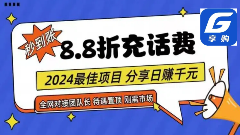 (11192期)88折充话费,秒到账,自用省钱,推广无上限,2024最佳项目,分享千…_免费分享网络创业,副业,信息差项目的老牌资源整合平台!金铲子项目