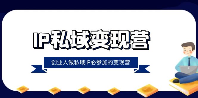 IP私域营,创业人做私域IP必参加的营(22节课)_免费分享网络创业,副业,信息差项目的老牌资源整合平台!金铲子项目