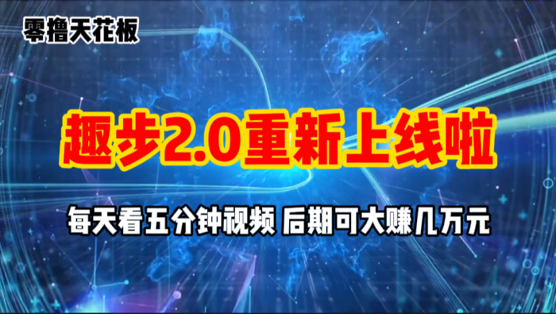 （11161期）零撸项目，趣步2.0上线啦，必做项目，零撸一两万，早入场早吃肉_免费分享网络创业,副业,信息差项目的老牌资源整合平台！金铲子项目