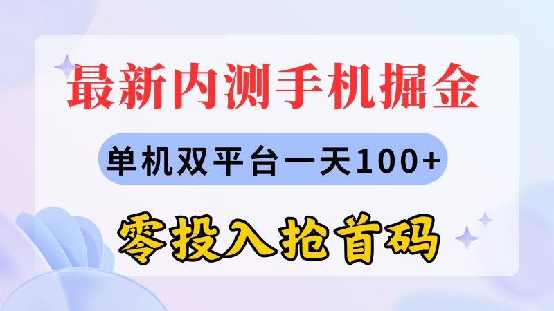 (11167期)最新内测手机掘金,单机双平台,零投入抢首码_免费分享网络创业,副业,信息差项目的老牌资源整合平台!金铲子项目