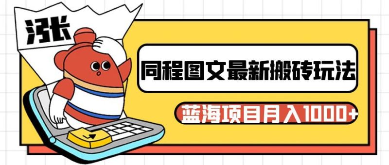 同程旅行图文搬砖最新玩法,操作简单易上手,蓝海项目稳定_免费分享网络创业,副业,信息差项目的老牌资源整合平台!金铲子项目