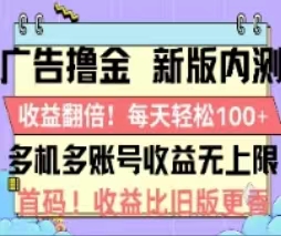 （11178期）广告撸金2.0，全新玩法，翻倍单机_免费分享网络创业,副业,信息差项目的老牌资源整合平台！金铲子项目