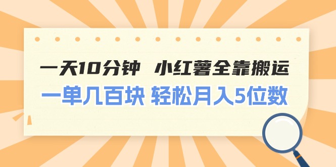 （11146期）一天10分钟小红薯全靠搬运一单5位数_免费分享网络创业,副业,信息差项目的老牌资源整合平台！金铲子项目