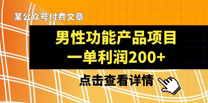 某公众号付费文章《男性功能产品项目,一单》来品鉴下吧_免费分享网络创业,副业,信息差项目的老牌资源整合平台!金铲子项目