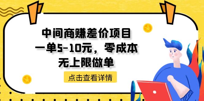(11152期)中间商赚差价天花板项目,一单5-10元无上限做单_免费分享网络创业,副业,信息差项目的老牌资源整合平台!金铲子项目