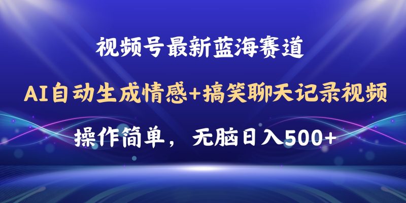 （11158期）视频号AI自动生成情感搞笑聊天记录视频，操作简单，教程软件_免费分享网络创业,副业,信息差项目的老牌资源整合平台！金铲子项目
