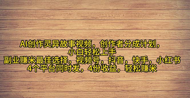 （11122期）2024年灵异故事爆流量，小白上手，副业的绝佳选择，_免费分享网络创业,副业,信息差项目的老牌资源整合平台！金铲子项目
