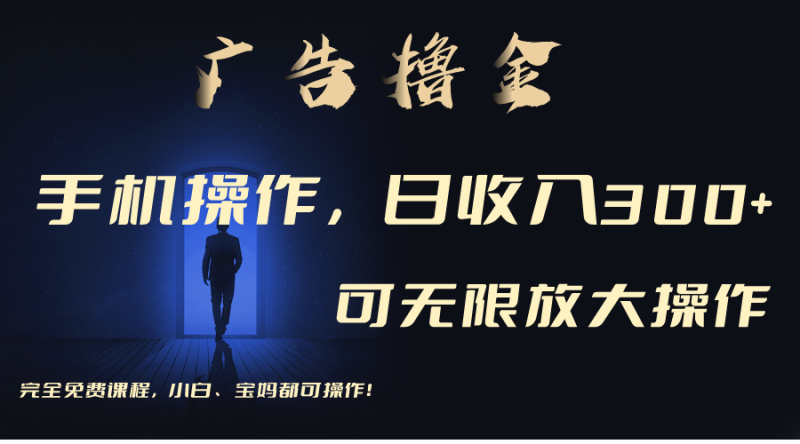 （11123期）利用手机刷广告，不用养机，单机无上限可批量复制扩大（无需账号_免费分享网络创业,副业,信息差项目的老牌资源整合平台！金铲子项目