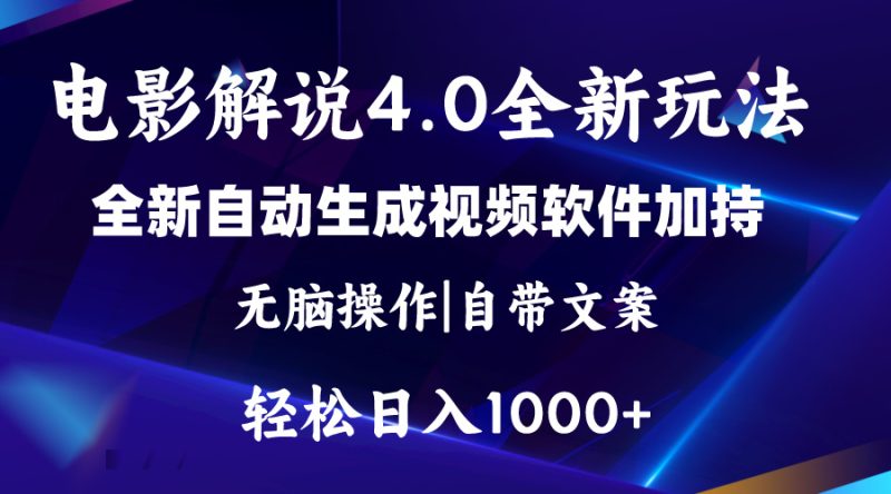 (11129期)软件自动生成电影解说4.0新玩法,纯原创视频,一天几分钟,0_免费分享网络创业,副业,信息差项目的老牌资源整合平台!金铲子项目