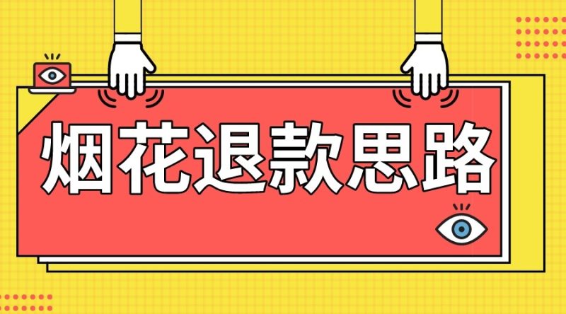 最新烟花打假退款思路，100%下车详细教学，过年烟花不用愁_免费分享网络创业,副业,信息差项目的老牌资源整合平台！金铲子项目