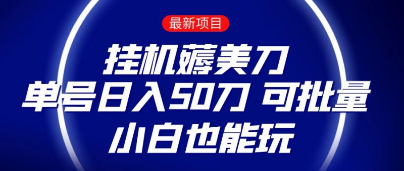 薅羊毛项目零投入挂机薅美刀单号刀可批量小白也能玩_免费分享网络创业,副业,信息差项目的老牌资源整合平台！金铲子项目