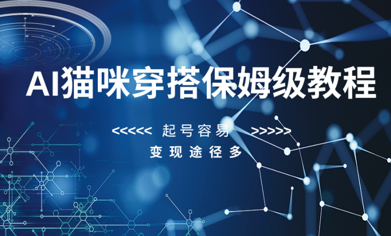 AI猫咪穿搭保姆级教程,起号容易,途径多_免费分享网络创业,副业,信息差项目的老牌资源整合平台!金铲子项目