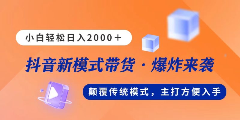 （11080期）新模式直播带货，0，不出镜不露脸，小白上手_免费分享网络创业,副业,信息差项目的老牌资源整合平台！金铲子项目