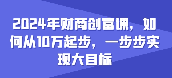 短视频IP快速起号实操课,0基础全套运营实操课,爆款内容设计粉丝运营内容_免费分享网络创业,副业,信息差项目的老牌资源整合平台!金铲子项目