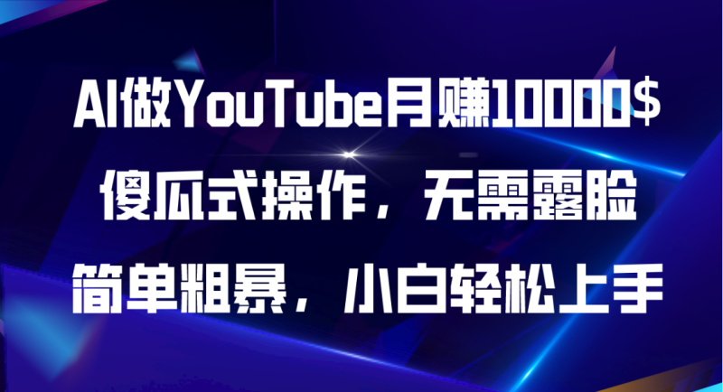 (11095期)AI做YouTube0,傻瓜式操作无需露脸,简单粗暴,小白上手_免费分享网络创业,副业,信息差项目的老牌资源整合平台!金铲子项目