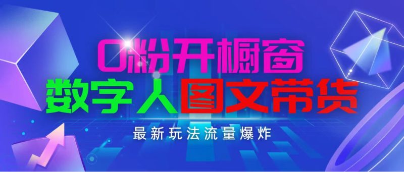 （11097期）抖音最新项目，0粉开橱窗，数字人图文带货，流量爆炸，简单操作，_免费分享网络创业,副业,信息差项目的老牌资源整合平台！金铲子项目