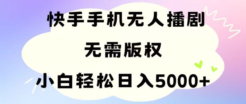 （11062期）手机快手无人播剧，无需硬改，解决版权问题，小白0_免费分享网络创业,副业,信息差项目的老牌资源整合平台！金铲子项目