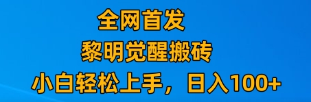 最新腾讯游戏搬砖,保姆级教学,每天二十分钟,新手多号也能_免费分享网络创业,副业,信息差项目的老牌资源整合平台!金铲子项目