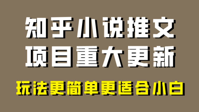 小说推文项目大更新，玩法更适合小白，更容易出单，年前没项目的可以操作_免费分享网络创业,副业,信息差项目的老牌资源整合平台！金铲子项目